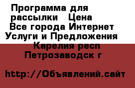 Программа для Whatsapp рассылки › Цена ­ 999 - Все города Интернет » Услуги и Предложения   . Карелия респ.,Петрозаводск г.